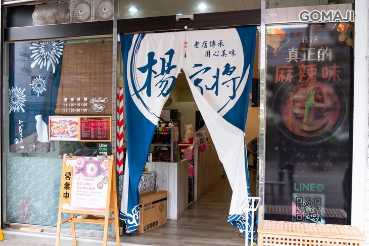 楊家將麻辣專賣店(林口店) 