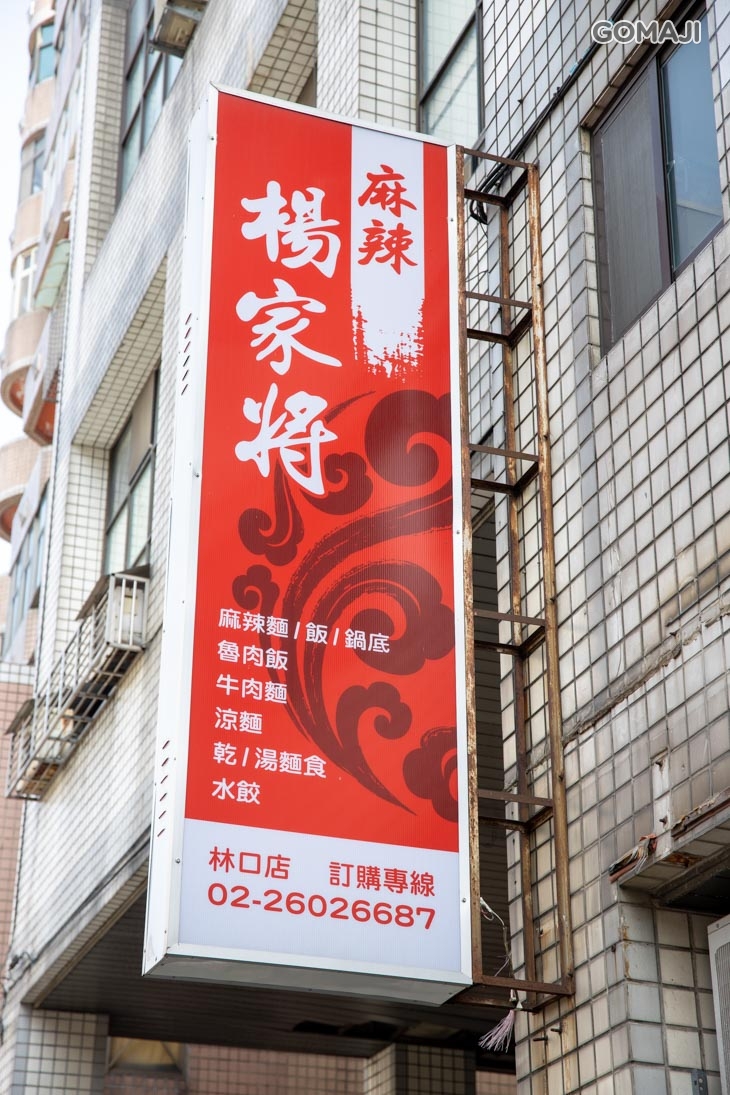　楊家將麻辣專賣店(林口店)　