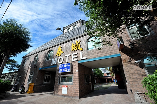 新竹-春城汽車旅館