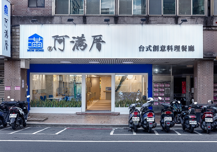 阿滿厝 台式創意料理MUM HOME