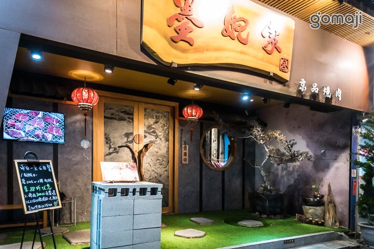 墨妃家京品燒肉