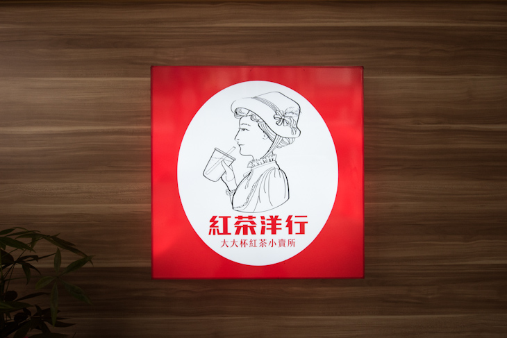 紅茶洋行(崇明店)