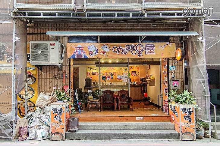 鉦富咖哩屋|雙醬咖哩(蘆洲永平店)