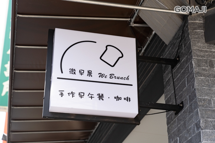微早晨 We Brunch 手作早午餐