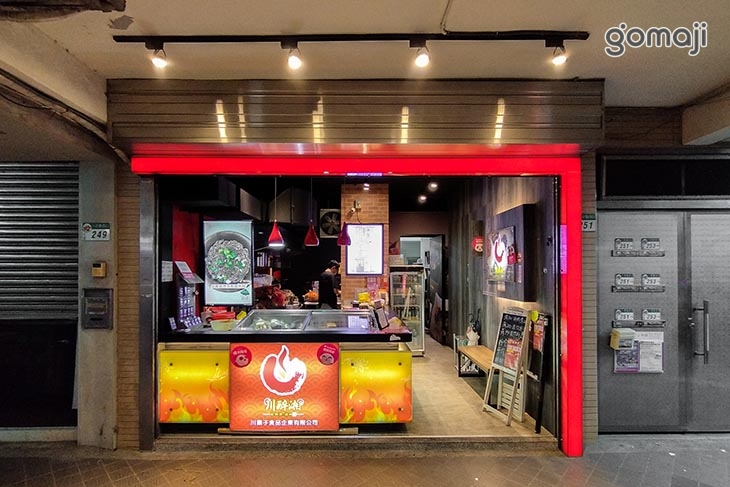 川醉湘麻辣食堂(松山八德店)