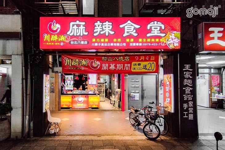 川醉湘麻辣食堂(松山八德店)