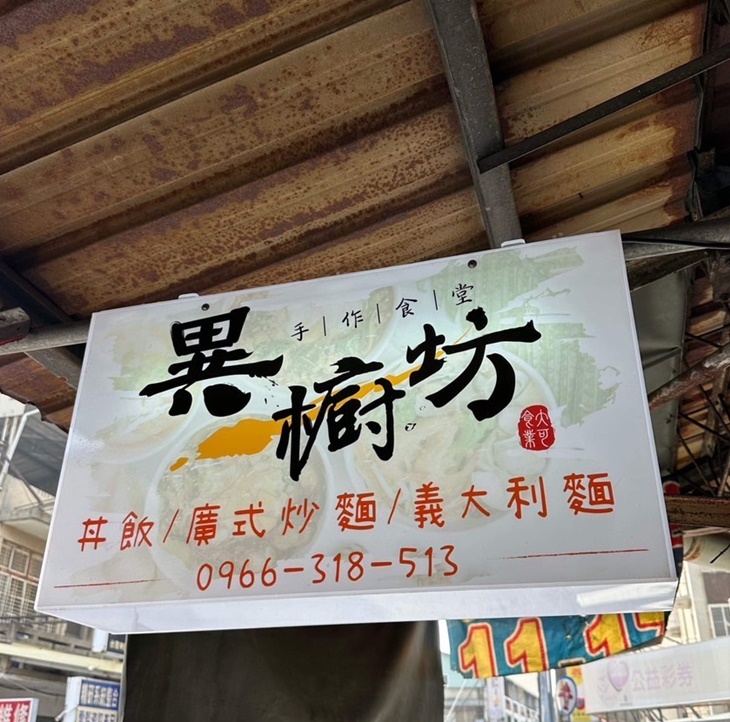 異櫥坊手作食堂(富農店)