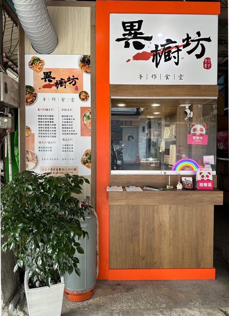 異櫥坊手作食堂(富農店)