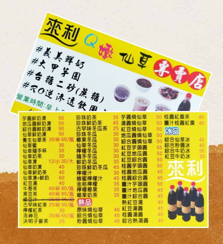 來利Q嫩仙草專賣店(大橋店)