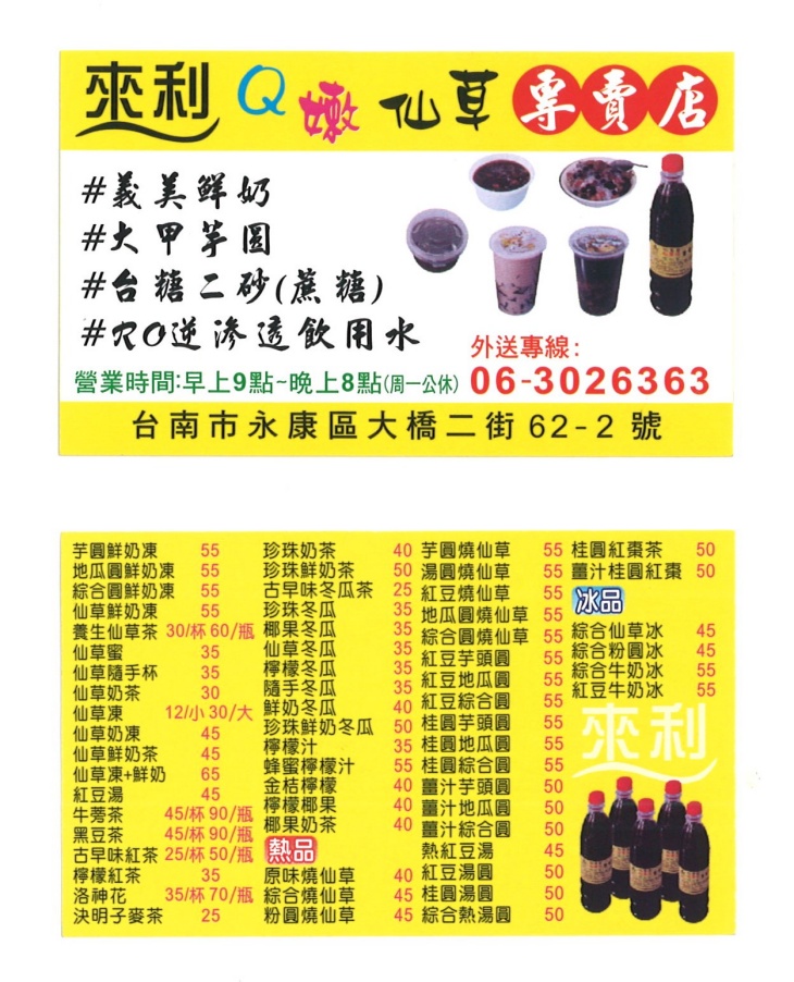 來利Q嫩仙草專賣店(大橋店)