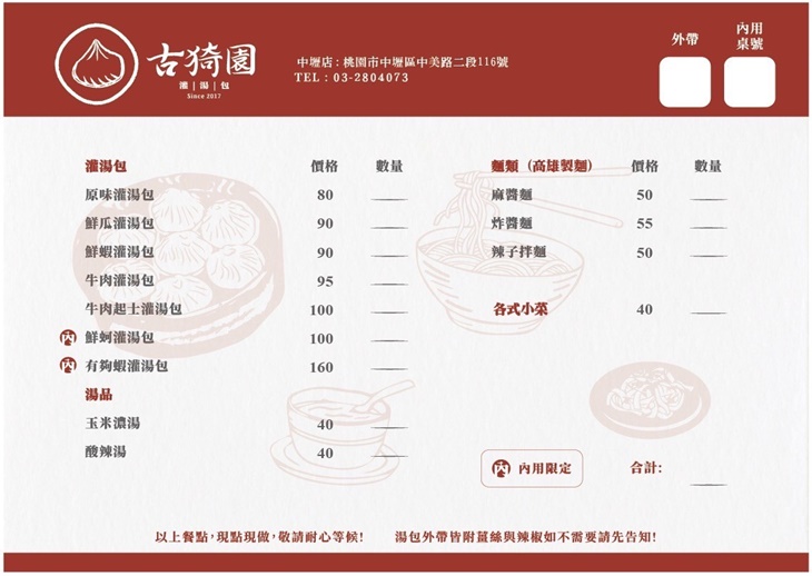 古猗園灌湯包(中壢店)