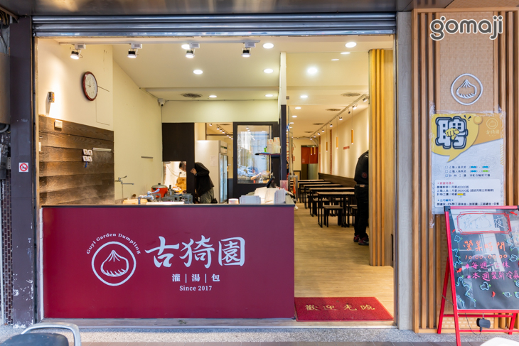 古猗園灌湯包(中壢店)