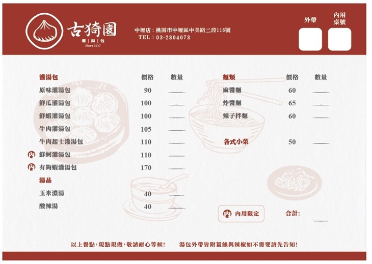 古猗園灌湯包(中壢店)