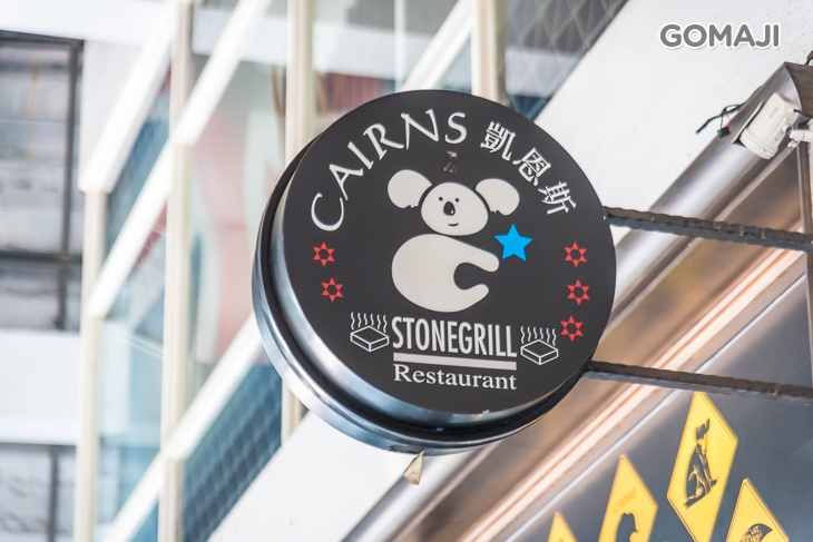 凱恩斯岩燒餐廳