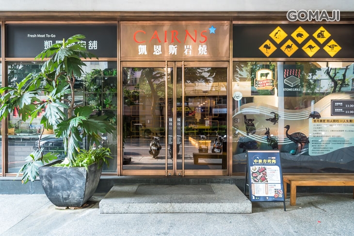 凱恩斯岩燒餐廳