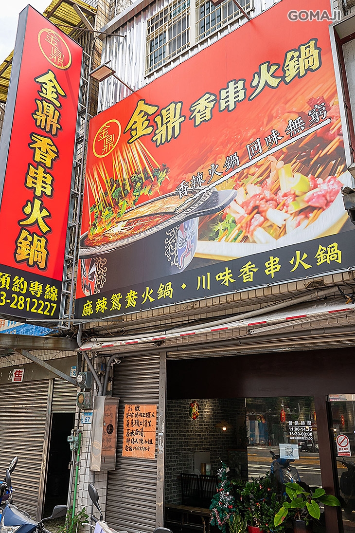 金鼎香串火鍋