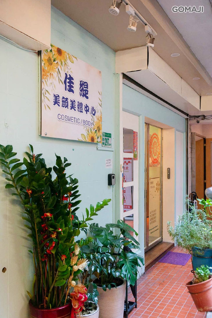 佳緹美顏美體中心