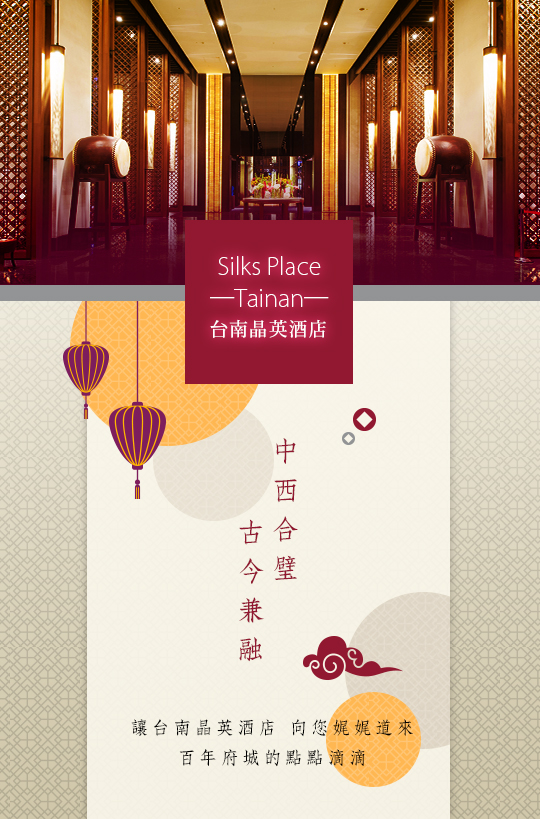 台南晶英酒店Silks Place Tainan