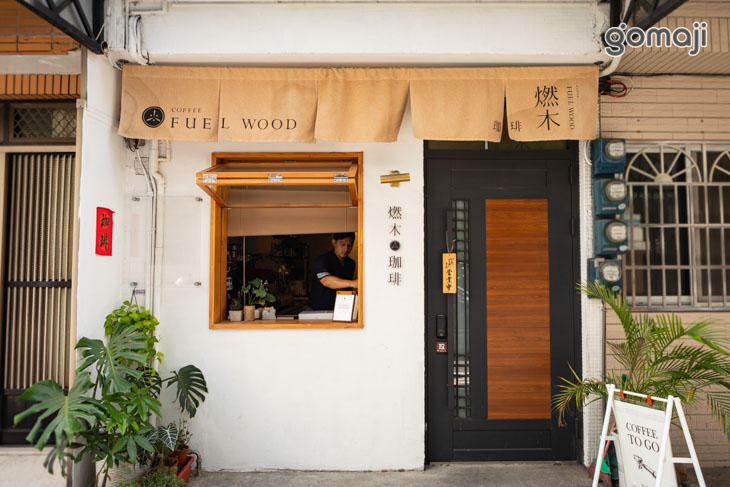 燃木咖啡研究所