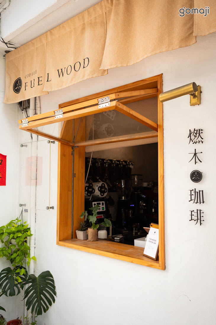 燃木咖啡研究所