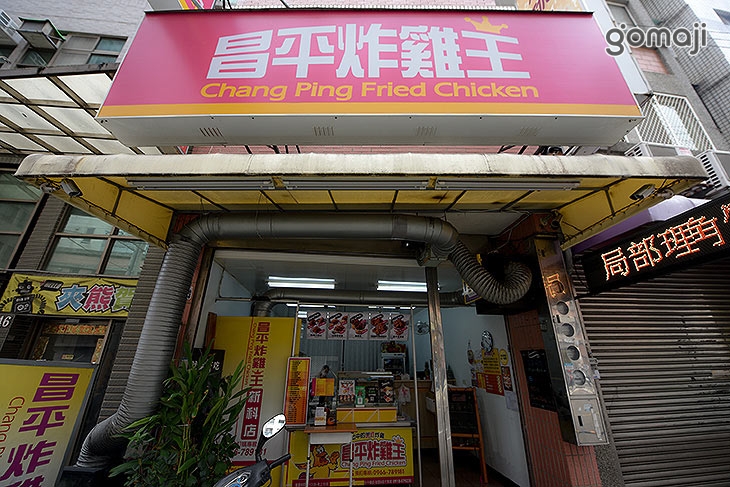 昌平炸雞王(新科店)