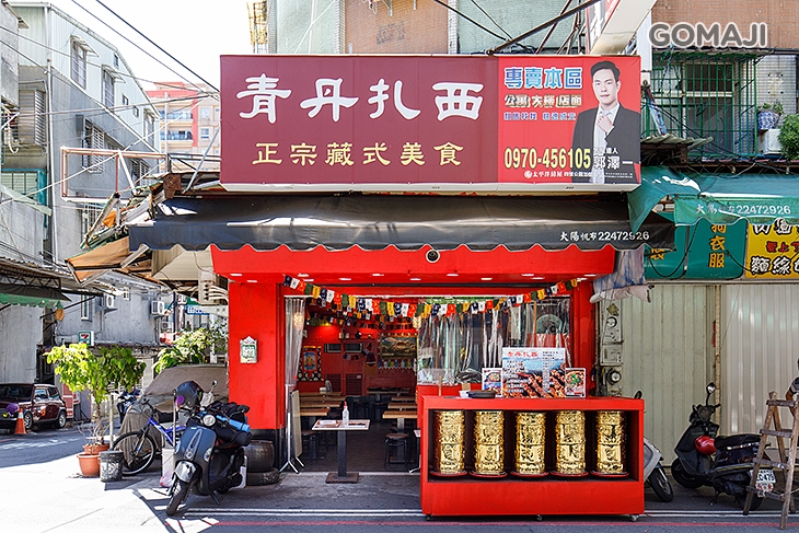青丹扎西(中和南勢角店)