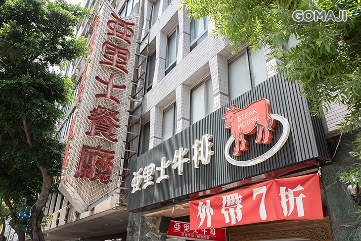 亞里士牛排西餐廳(長安林森店)