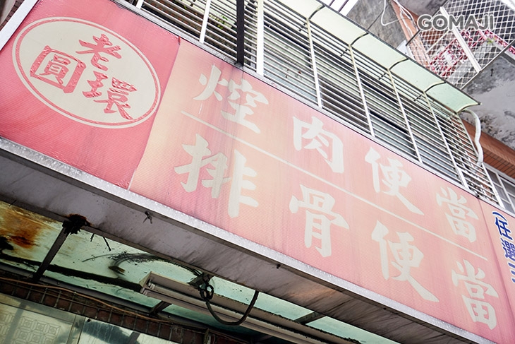 老圓環控肉飯(瑞安飯包)