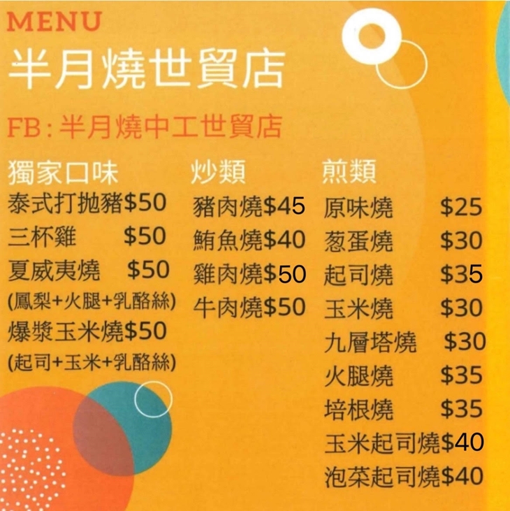 半月燒(中工世貿店)