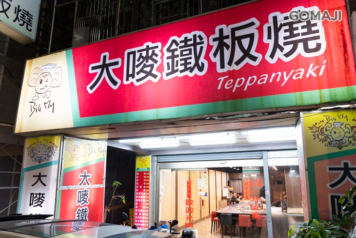 大嘜鐵板燒