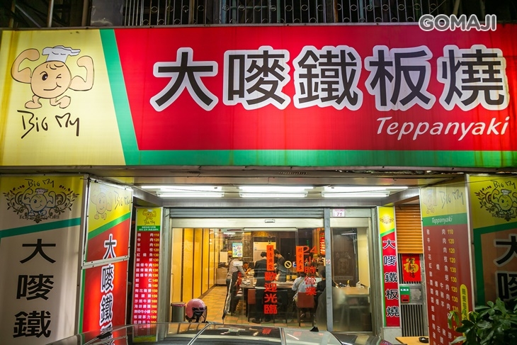 大嘜鐵板燒