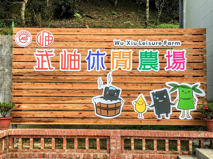 南投武岫休閒農場