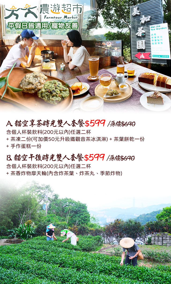 夠麻吉x農遊超市 台北美加茶園超值優惠方案 Gomaji夠麻吉