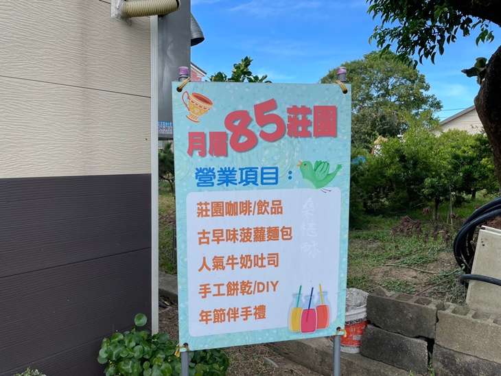 桃園-月眉85莊園