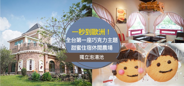 苗栗巧克力雲莊休閒農場