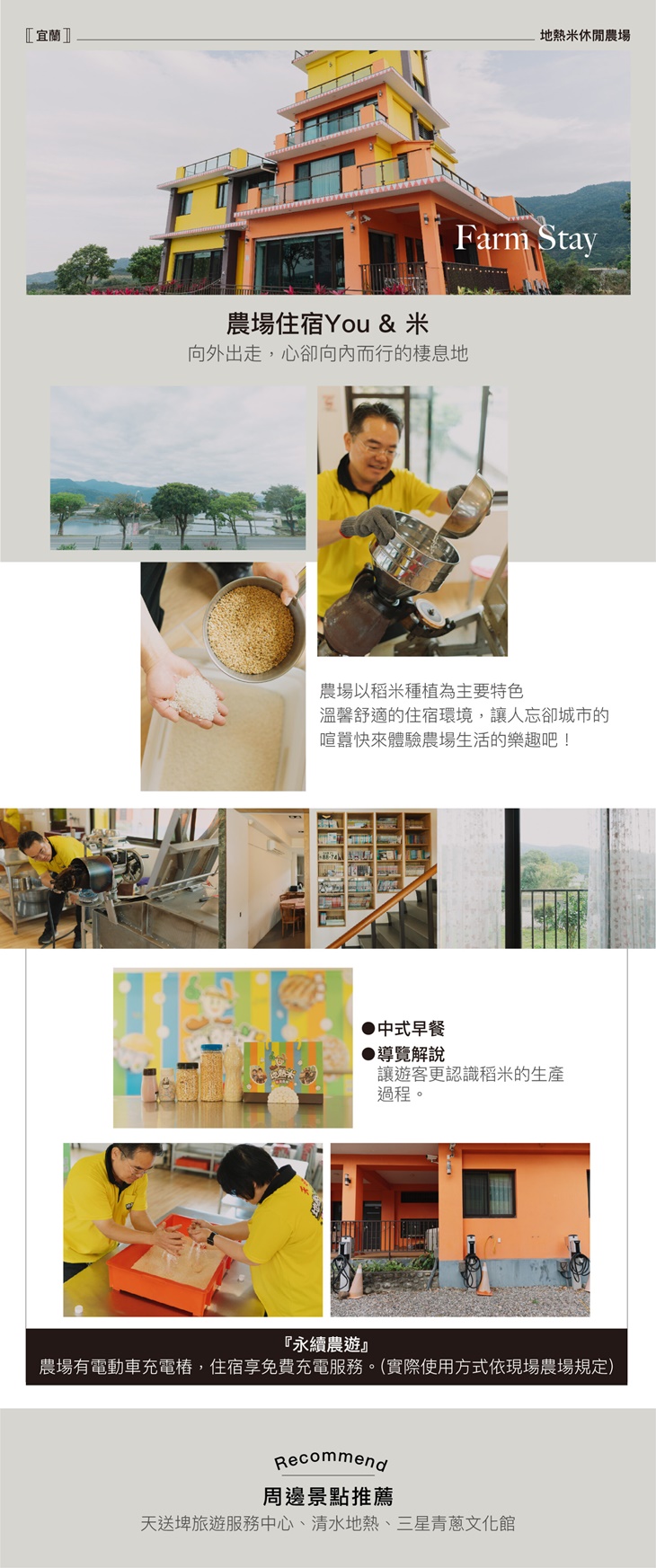 宜蘭地熱米休閒農場