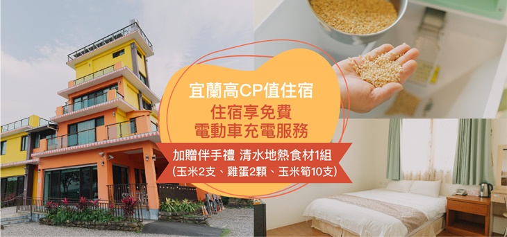 宜蘭地熱米休閒農場
