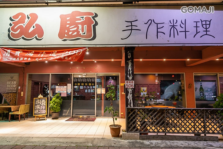 弘廚手作料理