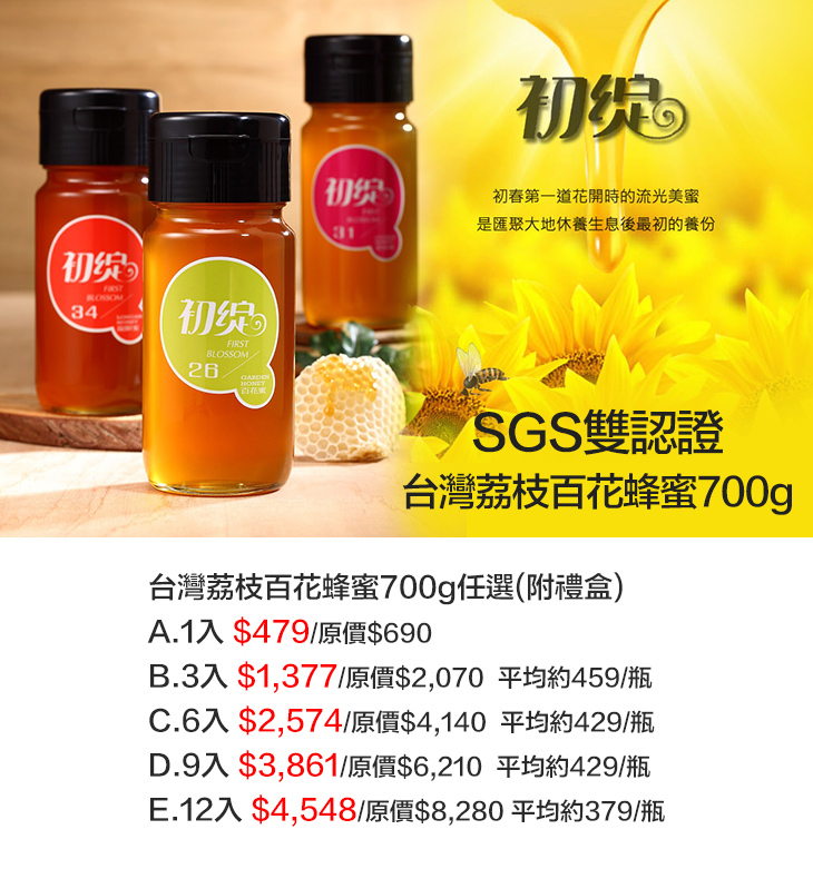 情人蜂蜜】SGS雙認證-台灣荔枝百花蜂蜜任選(附禮盒)超值優惠方案