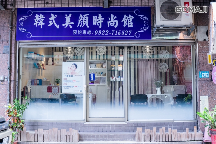 韓式美顏時尚館