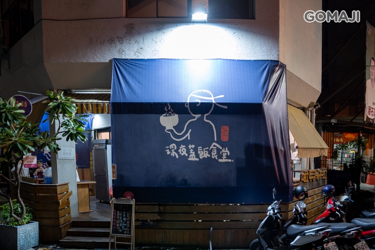 深夜蓋飯食堂