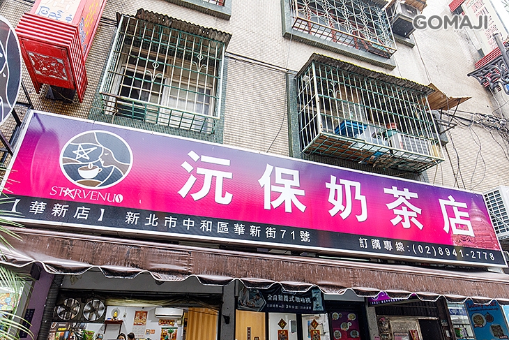 沅保奶茶店