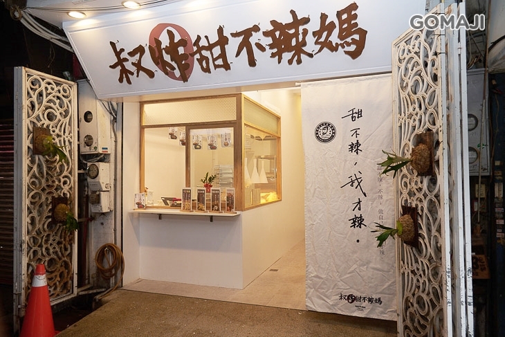 叔炸甜不辣媽
