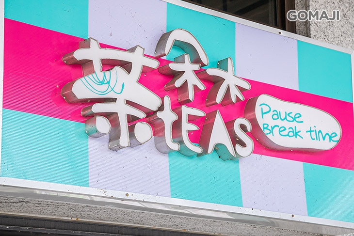 茶朵木(A18青埔店)