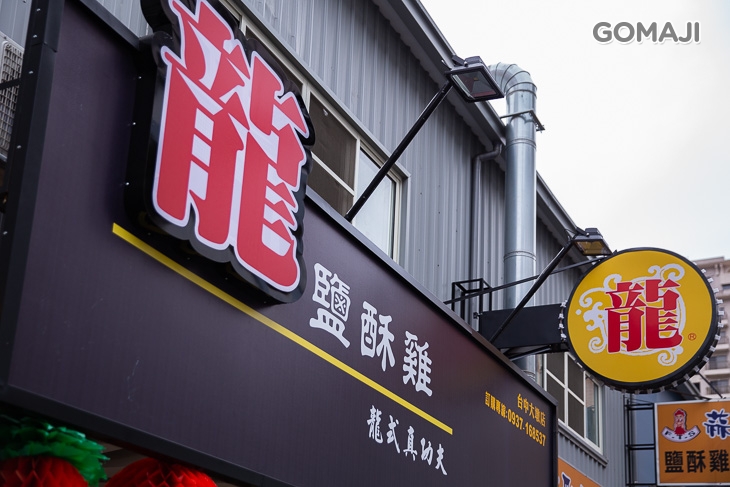 龍鹽酥雞(台中大墩店)