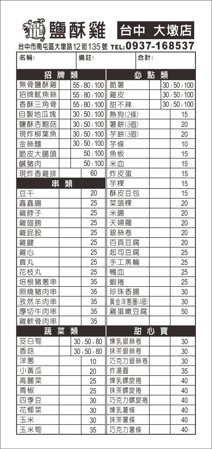 龍鹽酥雞(台中大墩店) 菜單