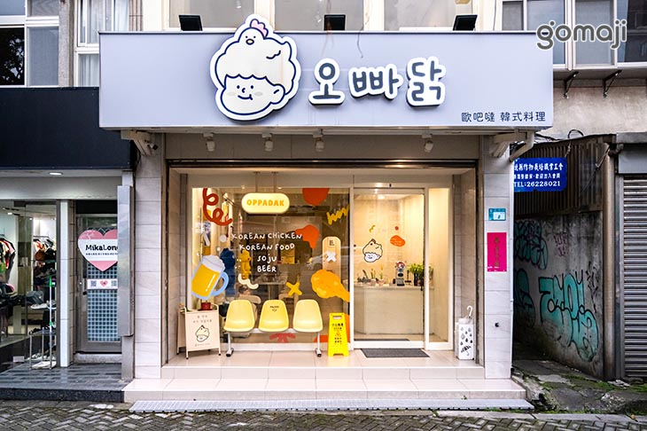 歐吧噠韓式料理(淡水店)OPPADAK KOREAN CUSINE