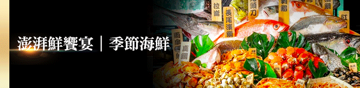季節海鮮
