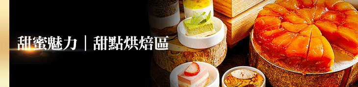 各式甜點