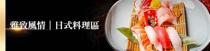 日式料理